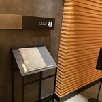 日本料理 桂 - エントランス