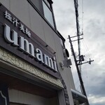 極汁美麺 umami - 到着