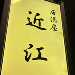 居酒屋 近江 - 