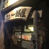 一郎屋　 美栄橋駅前店