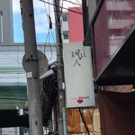 らーめん颯人 - 到着