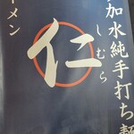超多加水純手打ち麺 仁しむら - 到着