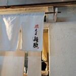 燃えよ麺助 - 到着