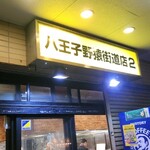 ラーメン二郎 八王子野猿街道店 ２ - 