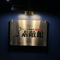素敵館 - 