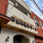 印度料理シタール - 