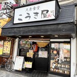 大衆食堂 こうき屋 - 