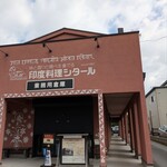 印度料理シタール - 