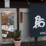 焼鳥 はちまん - http://umasoul.blog81.fc2.com/blog-entry-1293.html