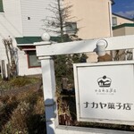 ナカヤ菓子店 - 