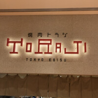 焼肉トラジ 京橋店 - 