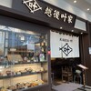 越後 叶家 テラスモール湘南店