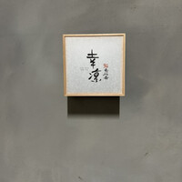 鮨 恵比寿 幸凛 - 
