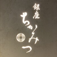 銀座 ちかみつ 六丁目 - 