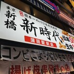 新時代 - 税抜き価格だからネ☆彡要注意(ФωФ)