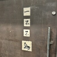 一石三鳥 別邸 - 