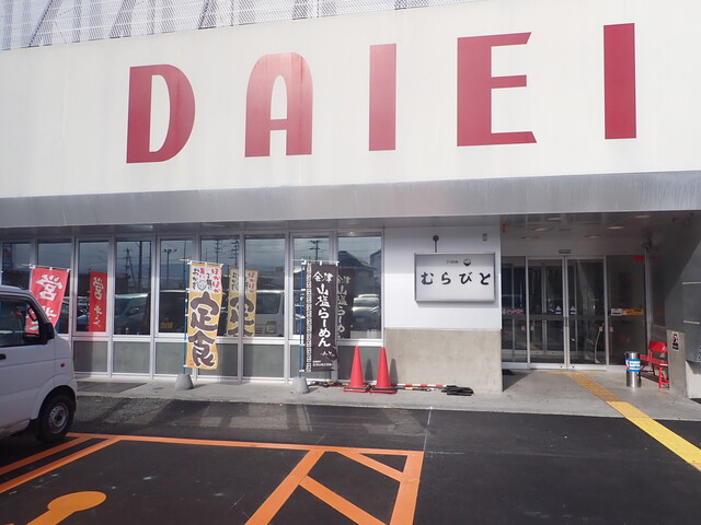 むらびと - 西若松（食堂）の写真