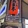 南蛮亭 新宿店