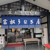 富松うなぎ屋 荒木店