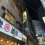 秘伝手羽先唐揚げと地鶏 焼き鳥 和個室 居酒屋 鳥心 横浜駅前店 - 
