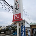 天麩羅処 ひらお 原田店 - ひらお「原田店」さん