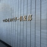 つつじヶ丘カントリー倶楽部 - 