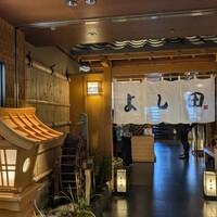 松阪牛 よし田 - 