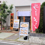 あわ家 地鶏ラーメン専門店 - 