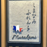 しまなみふれんち Murakami - 