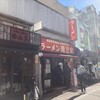 ラーメン 環2家 蒲田店