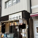 ヨシタケ食堂 - 