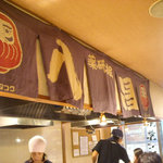 八昌 - 広島本店から唯一の暖簾分け