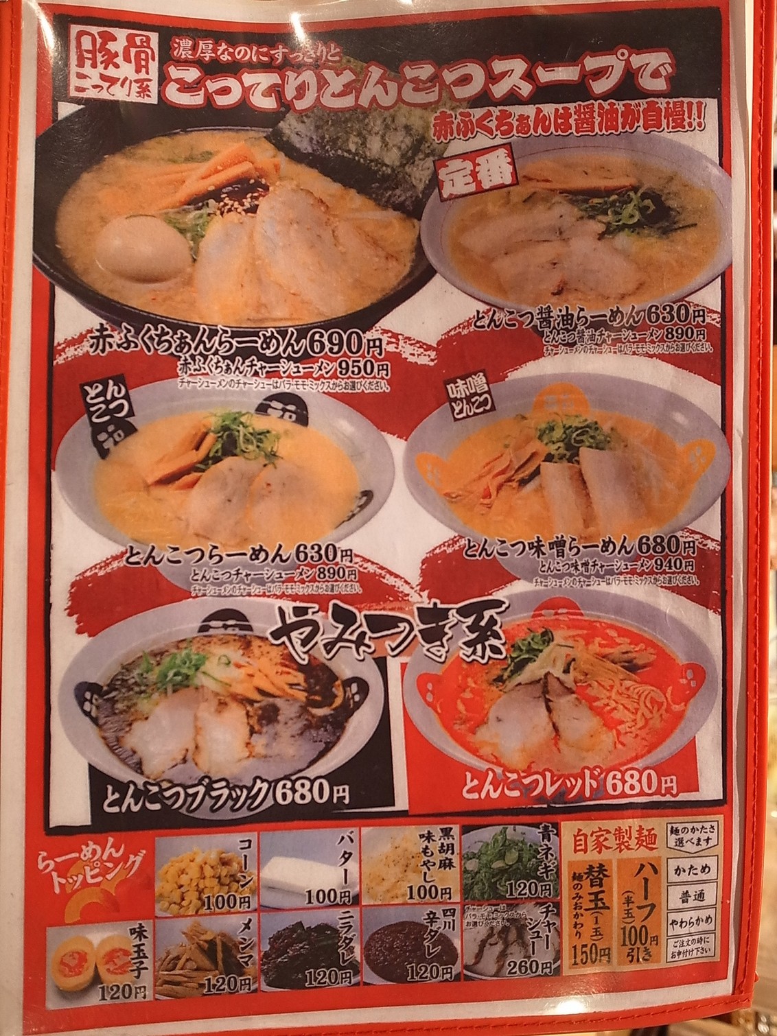 福告幻獣 赤福ちゃん メニュー写真 : 【閉店】赤ふくちぁんラーメン 福告幻獣 赤福ちゃん メニュー写真 : 【閉店】赤ふくちぁんラーメン