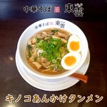 中華そば 東雲 - キノコあんかけタンメン