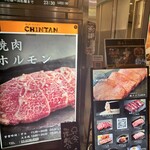 焼肉 ホルモンCHINTAN 赤坂見附店 - 