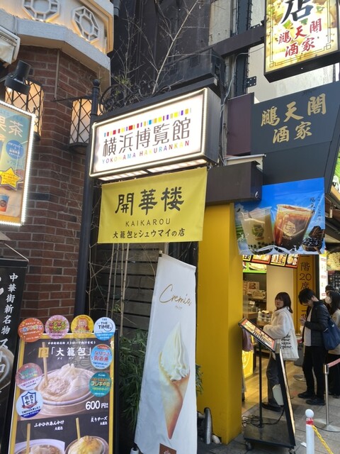 開華楼 横浜大世界店 (カイカロウ) - 元町・中華街/飲茶・点心 | 食べログ