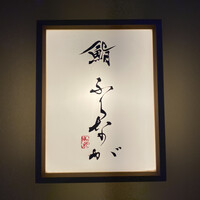 赤坂 鮨 ふくなが - 