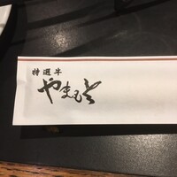 肉の山本 - 