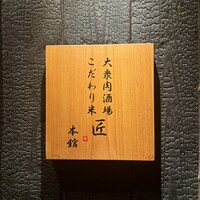 大衆肉酒場 こだわり米 匠 - 