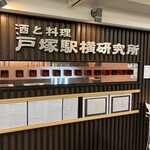 酒と料理　戸塚駅横研究所 - 