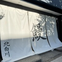 鰻 北白川 - 