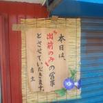 ちゃんぽん 明月 - ＧＷ等の連休・盆・年末年始は近所常連客の出前のみで終了する場合がありますのでご注意を！