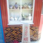 ちゃんぽん 明月 - 創業百年以上