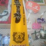 幸寿司 - 高校野球ファン？