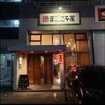 炭火焼鳥まごころ家 - 