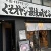 くそオヤジ最後のひとふり 河原町三条店