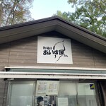 牧場のあいす屋さん - 