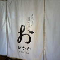 出汁しゃぶおばんざい おかか 市ヶ谷 - 