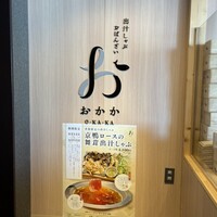 出汁しゃぶおばんざい おかか 市ヶ谷 - 