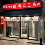 高円寺 焼肉ここち - 